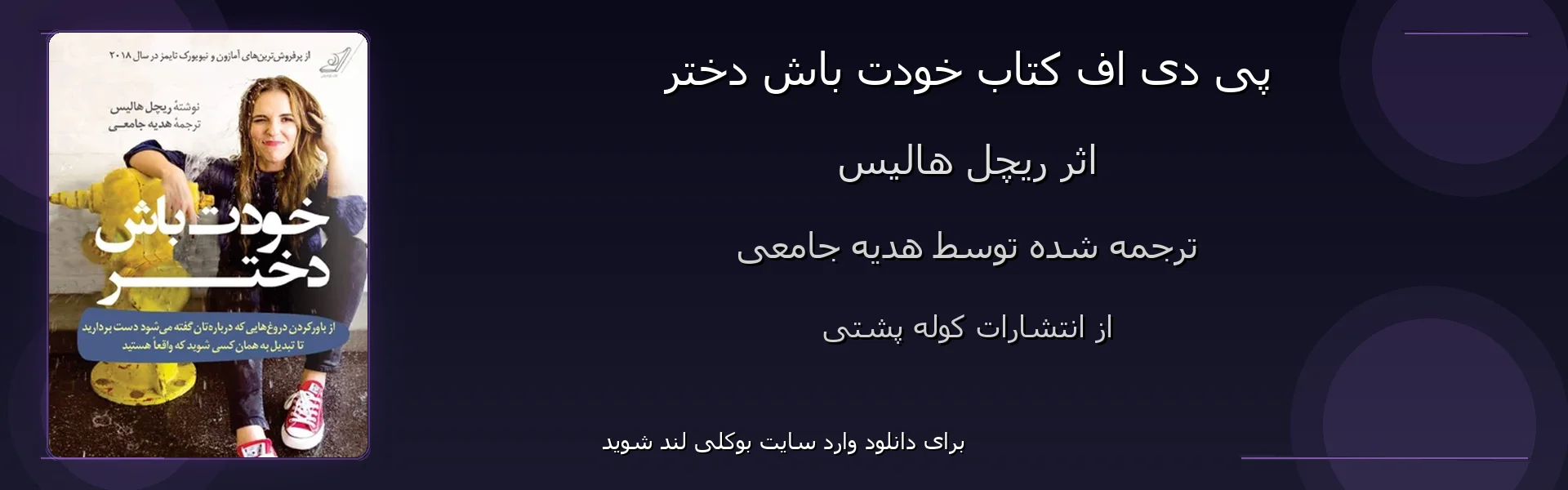 خودت باش دختر - بنر - فایل استور